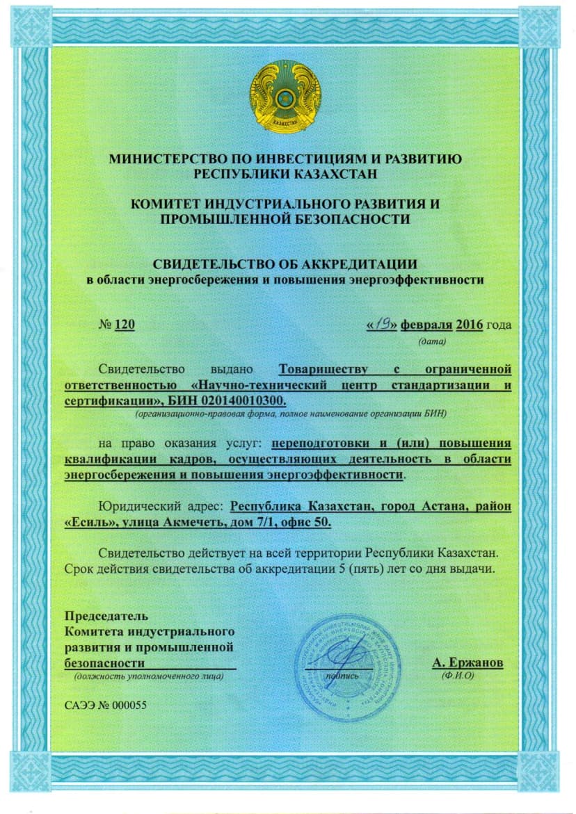 Аккредитация по энергосбережению