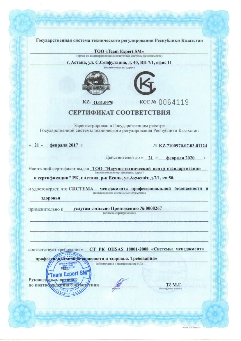 Сертификат ISO 18001