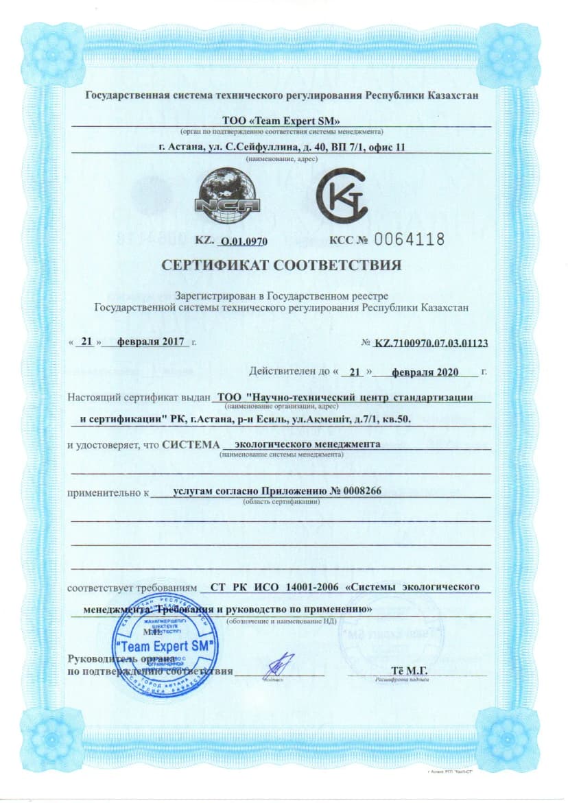 Сертификат ISO 14001