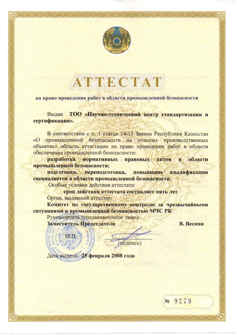 Аттестат по промышленной безопасности